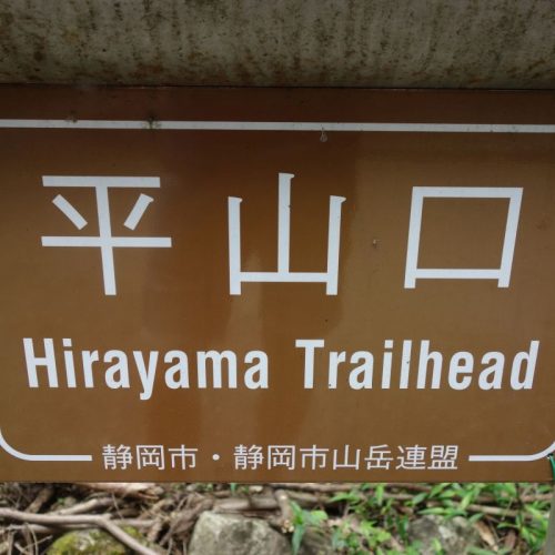 Hirayama Trailhead Sign