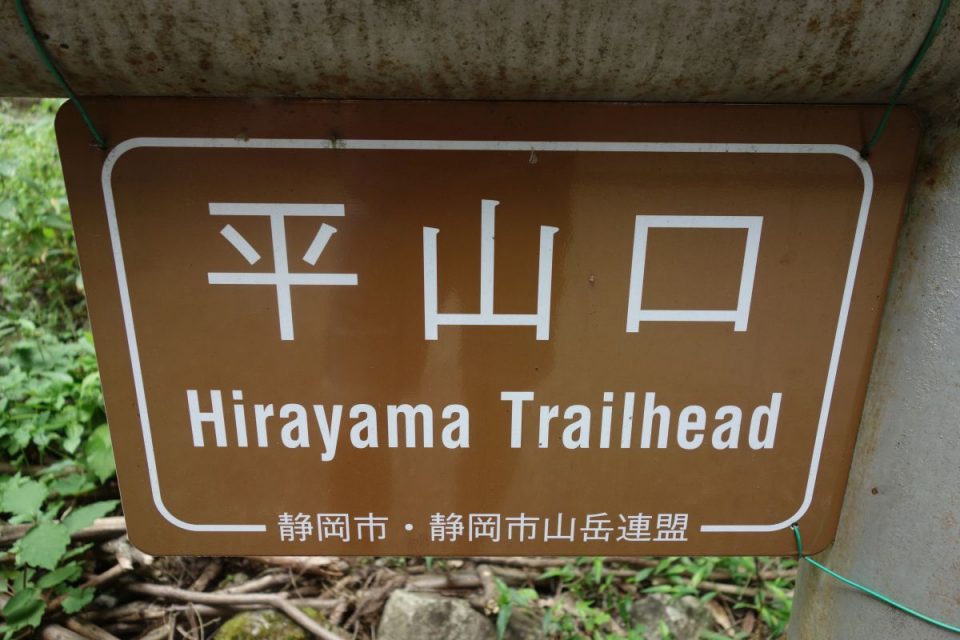 Hirayama Trailhead Sign